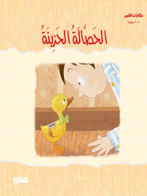 cover image of حكايات القمر - الحصالة الحزينة